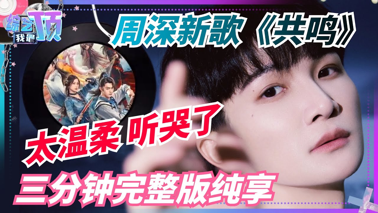 周深最新单曲《共鸣》三分钟完整版上线！深情缠绵的基调中又有一丝伤感 已成为这个月的单曲循环！  音乐 | 综艺 | 娱乐 | 周深 | 虞书欣