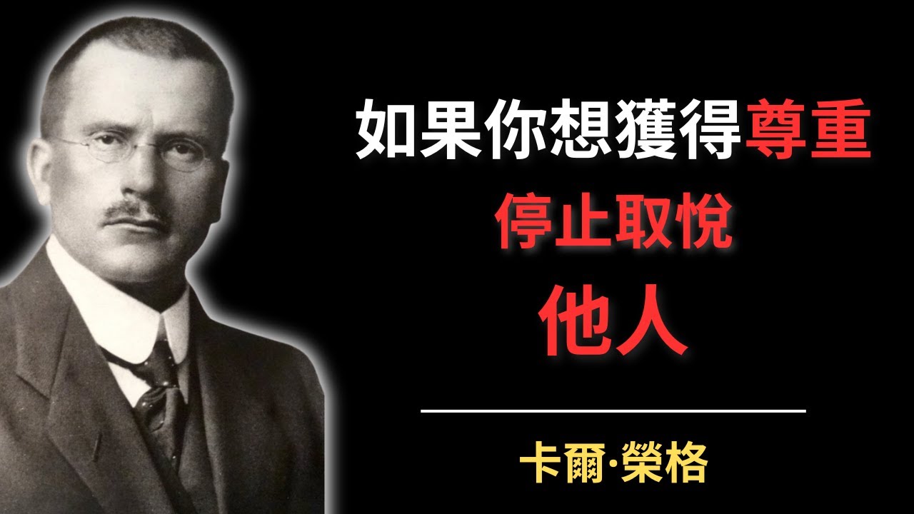 如果你想獲得尊重，停止取悅他人 | 卡爾·榮格