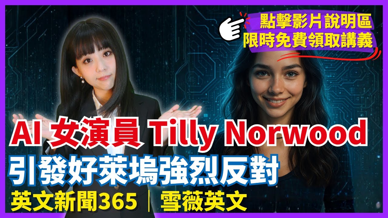 (限時開放) 《AI女演員Tilly Norwood激起好萊塢撻伐》｜英文新聞365 #雪薇英文