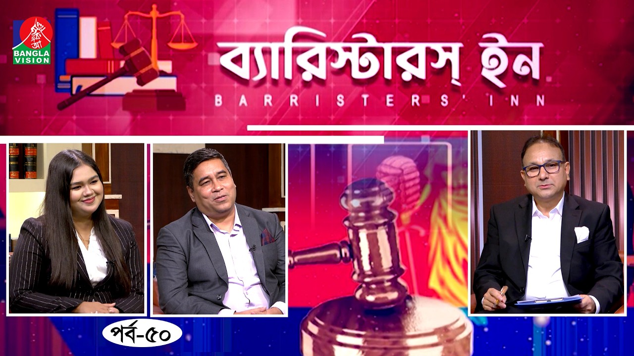 Barristers' Inn | EP 50 | Barrister Anwar Hussain | Barrister Nowroz M R Chowdhury | Hreedy Jahin