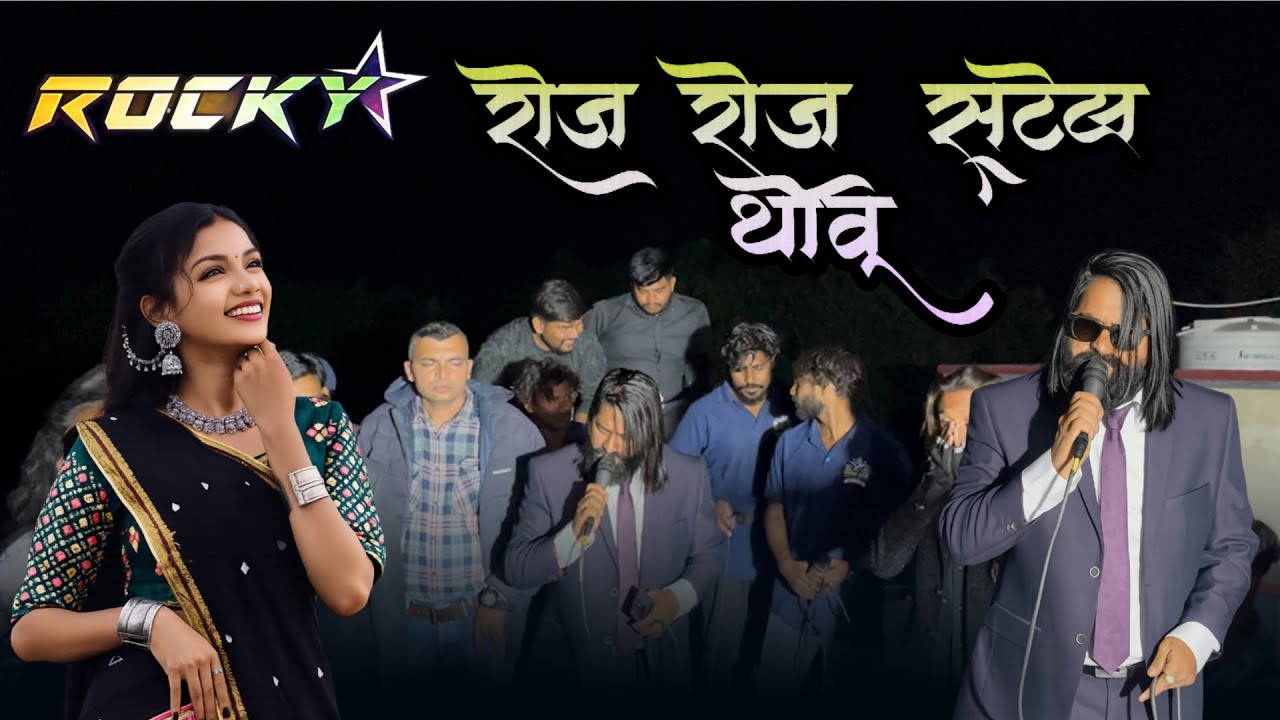 ROCKY STAR BAND || ROJ ROJ STATUS THOVU song | ROCKY BULLET 2026 #dj #aadivasi #music #band #dance 