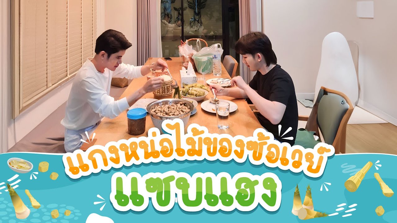 แกงหน่อไม้ของซ้อเวย์ แซบแฮง