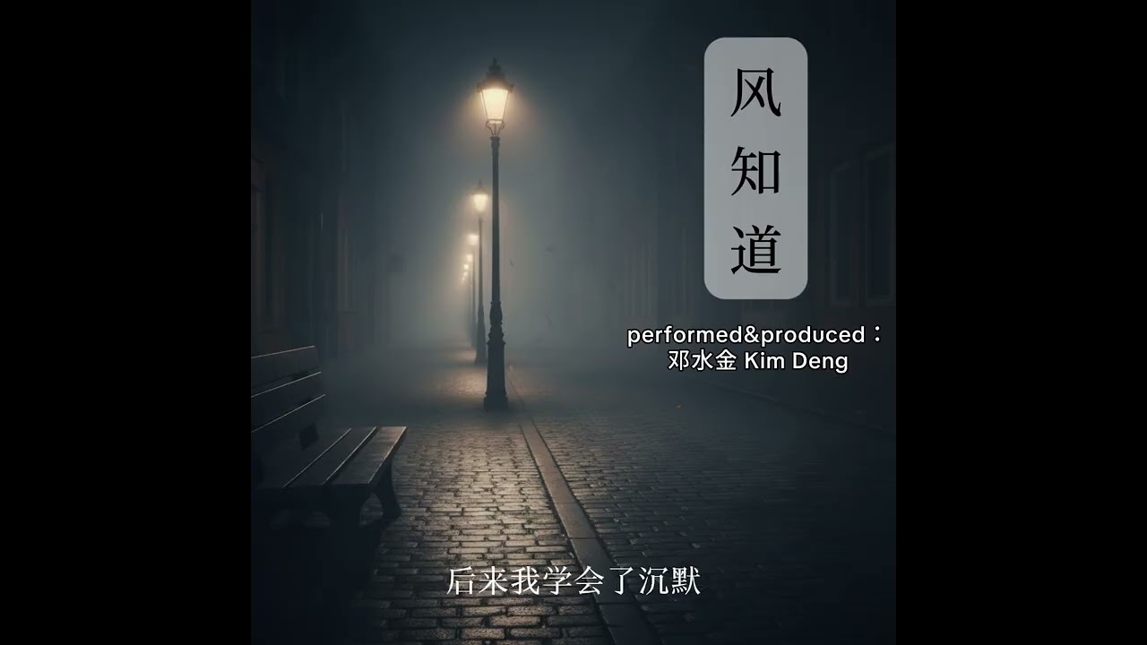 《风知道》｜邓水金Kim Deng Original Song｜爱情消失的那一刻，风都知道我哭了多久｜Official Lyric Video