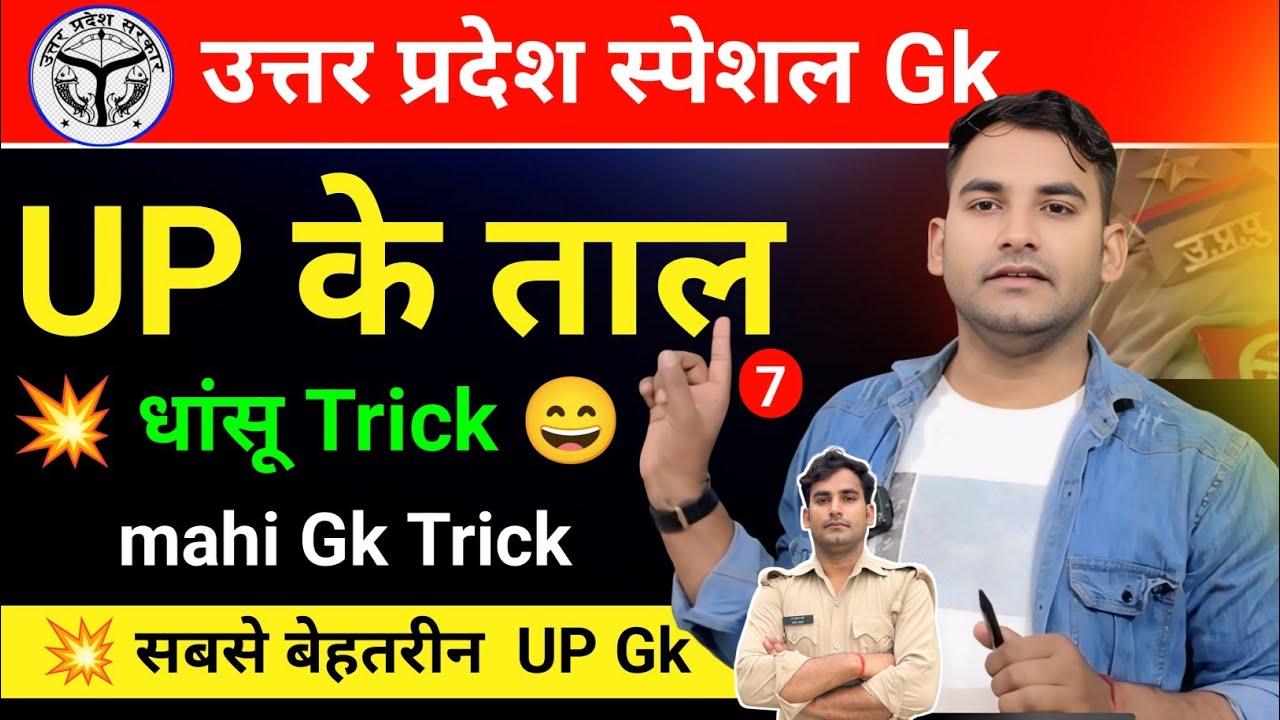 उत्तर प्रदेश के प्रमुख ताल Trick || Uttar Pradesh ke Pramukh Taal V jhil  trick || up Gk trick 