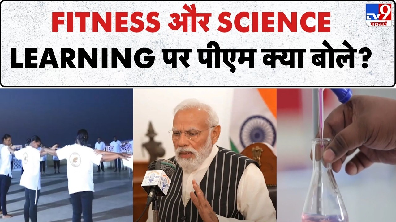 Mann Ki Baat 132th Episode: FITNESS और SCIENCE LEARNING पर PM Modi क्या बोले?