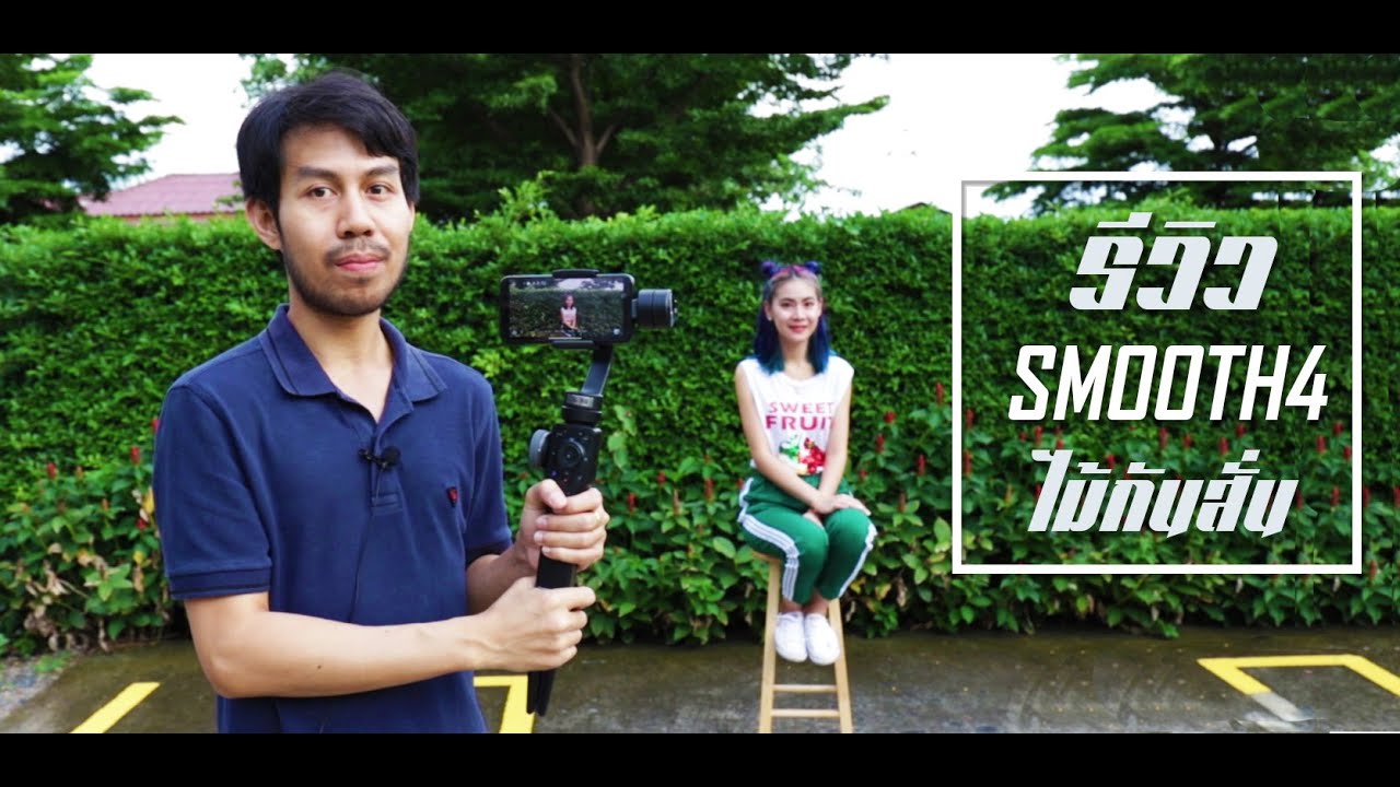 รีวิวไม้กันสั่น Zhiyun Smooth 4