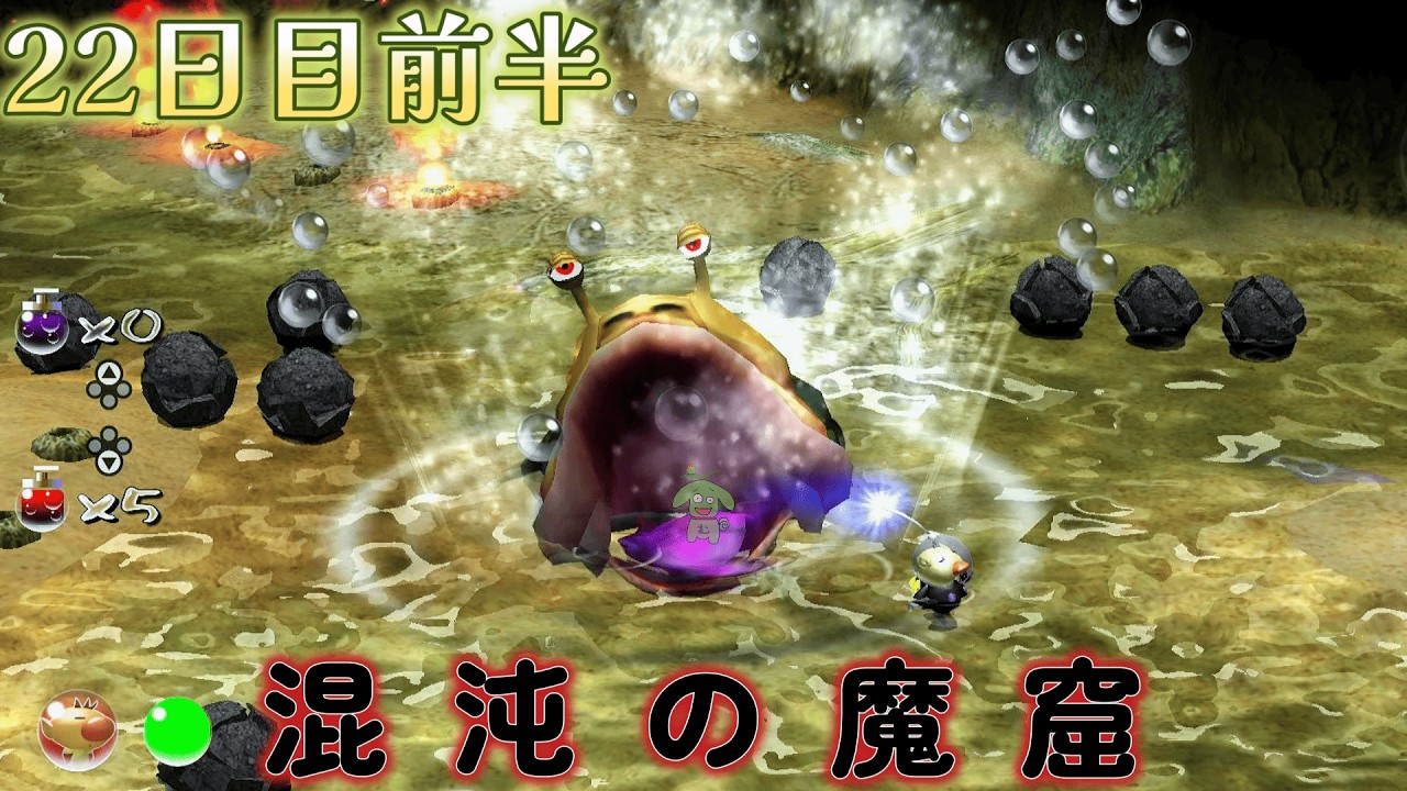 【ピクミン2】知恵も勇気もないやつが混沌の魔窟に入ったらこうなる22日目（前半）