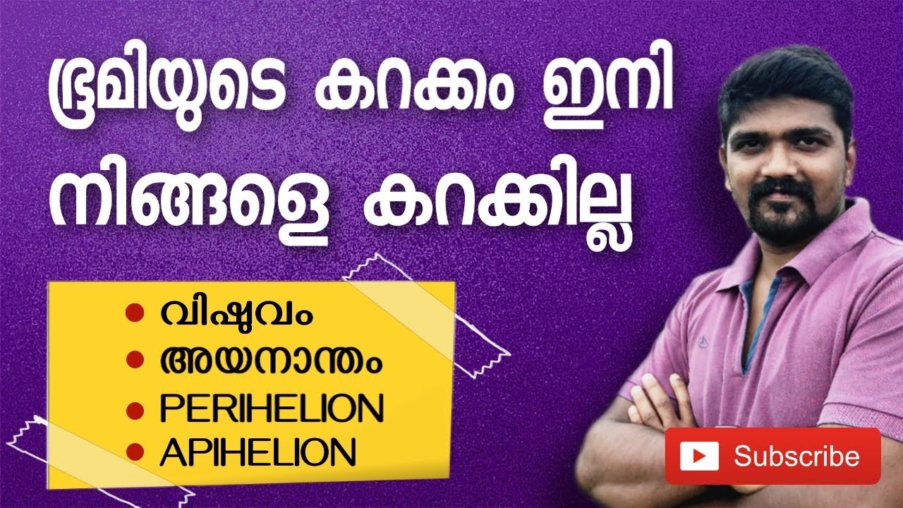 വിഷുവങ്ങളും അയനാന്ദങ്ങളും  EQUINOXES & SOLSTICES kerala psc geography malayalam