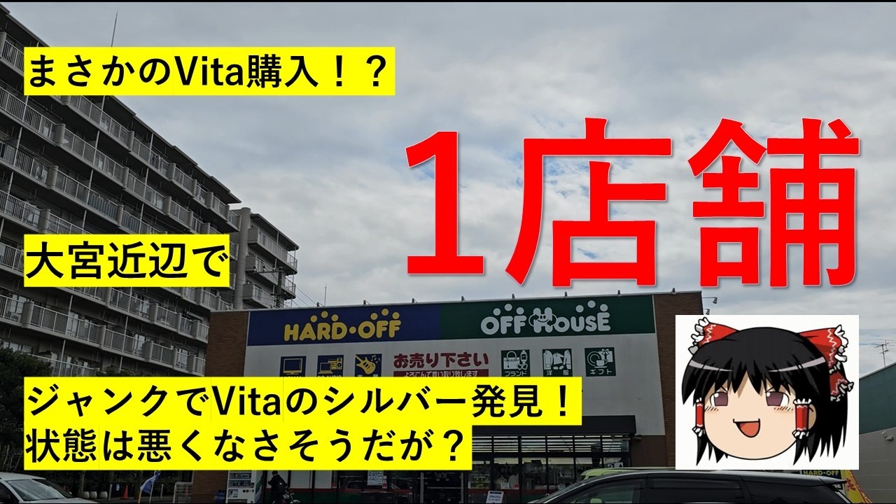【#112】ハードオフ巡り～まさかのVitaのシルバーを発見！購入して状態チェックだ～　【完全趣味】