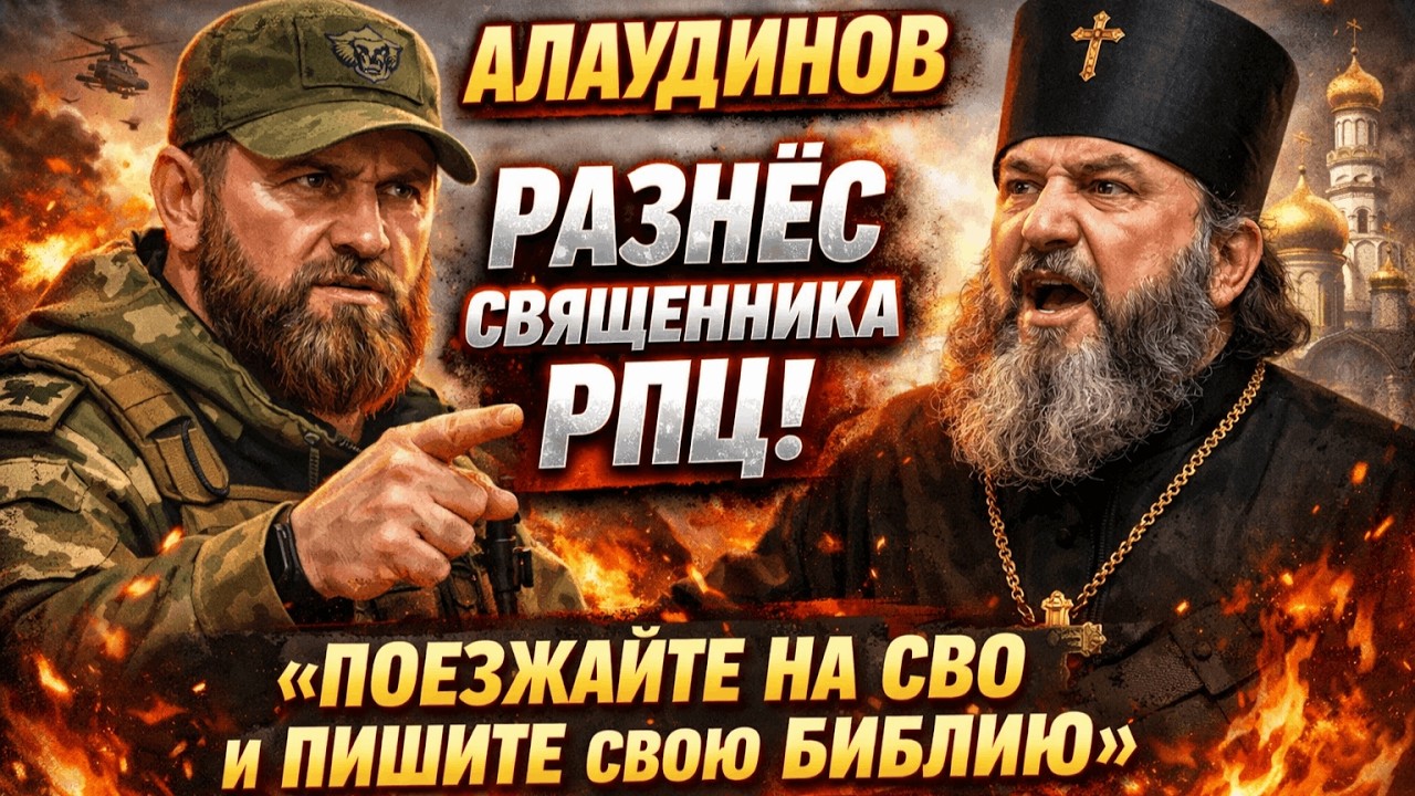 Алаудинов РАЗНЁС священника РПЦ! &laquo;Поезжайте на СВО и пишите свою Библию&raquo;