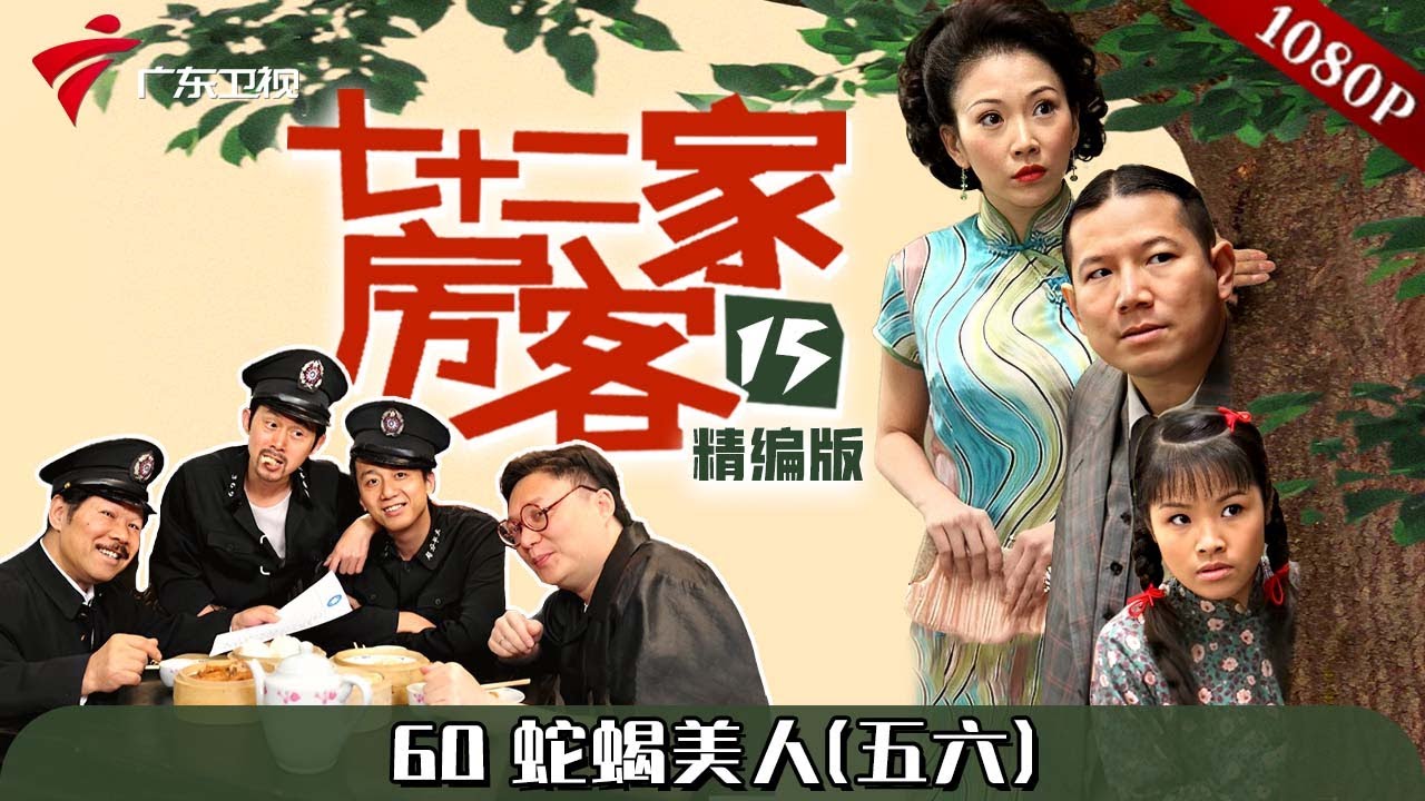 【#七十二家房客 第15季|精编】第60集 蛇蝎美人(五六) #粤语 #喜剧