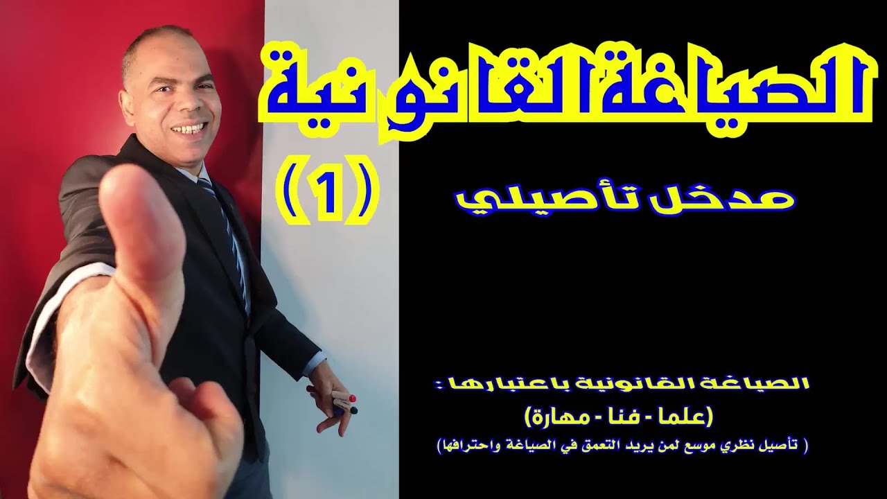 مدخل تأصيلي إلى الصياغة القانونية (1) ماهية الصياغة القانونية  ( المعنى والمفهوم والواقع )