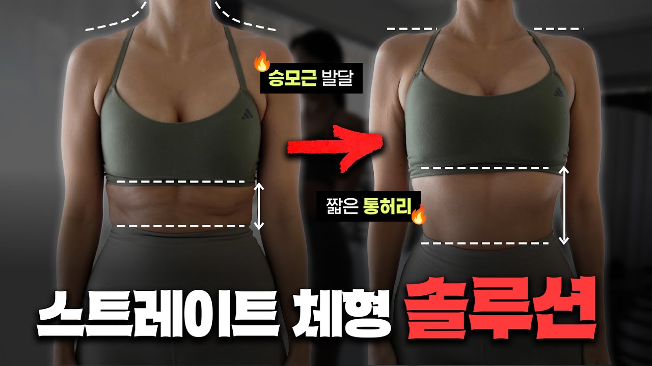 운동할수록 덩치 커진다? 💪스트레이트 체형💪 솔루션