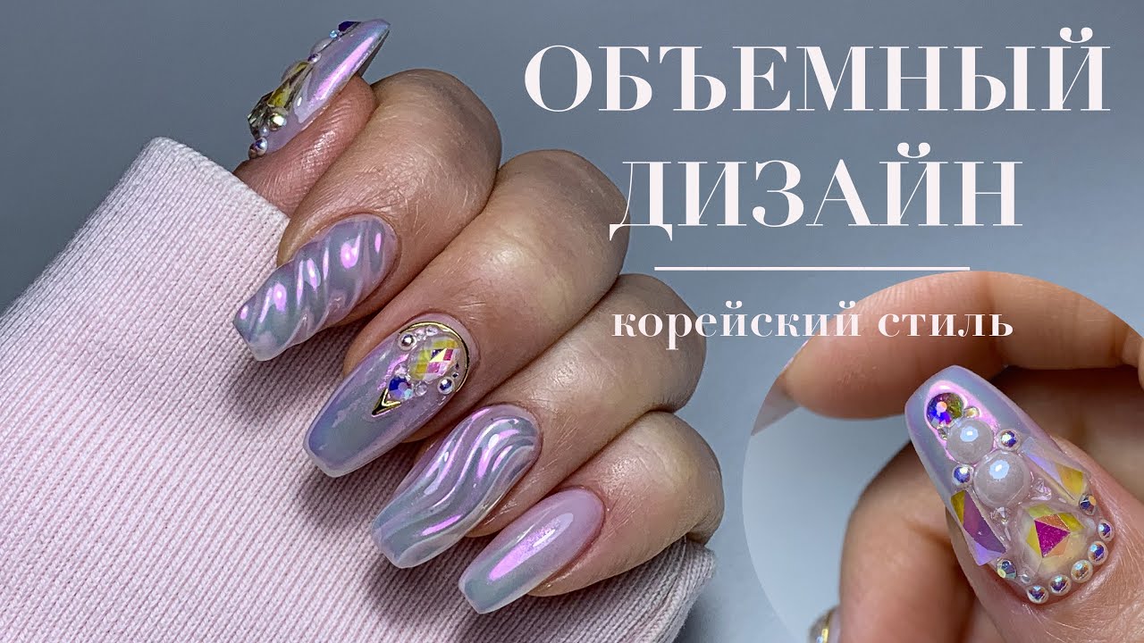 Объемный дизайн ногтей | Корейский стиль | Камни и втирка на ногтях