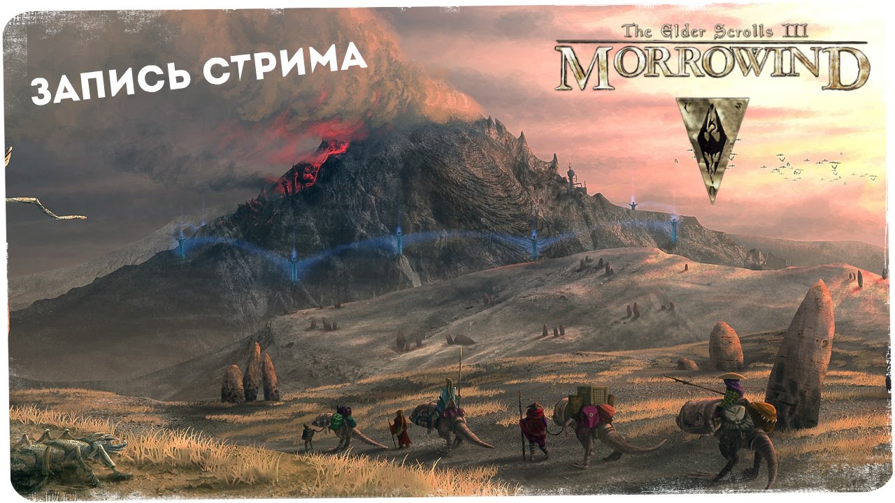 Путевка в Морровинд