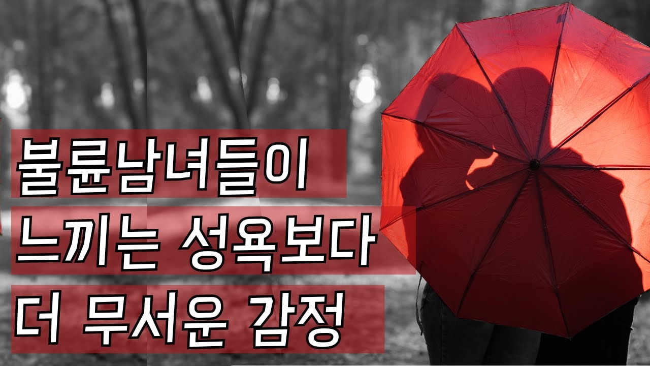 불륜에서 이 감정 느끼면 끝난 겁니다 Ep.237 [이거나고거나]