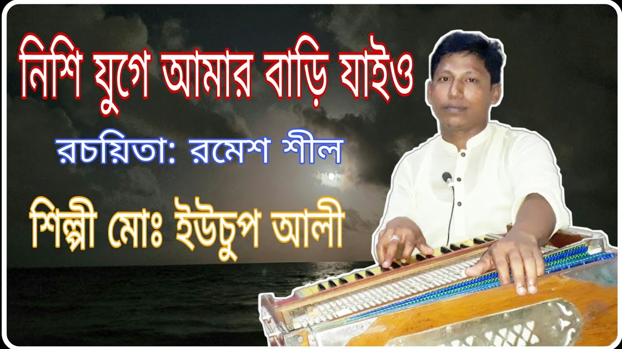 নিশি যুগে আমার বাড়ি যাইও।। রচয়িতা: রমেশ শীল। শিল্পী মোঃ ইউচুপ আলী