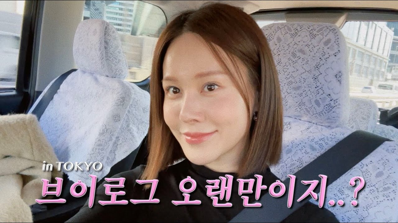 안녕하세요 아이빕니다 제가 오랜만에 도쿄 브이로그로 돌아왔습니다:)