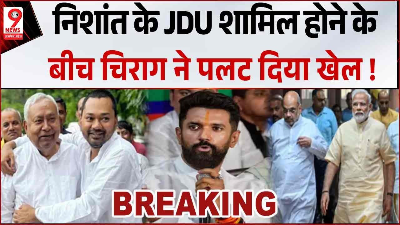 Bihar News : #Nishantkumar की #JDU में एंट्री के बीच LJPR का हंगामा, #Chiragpaswan को लेकर...!!