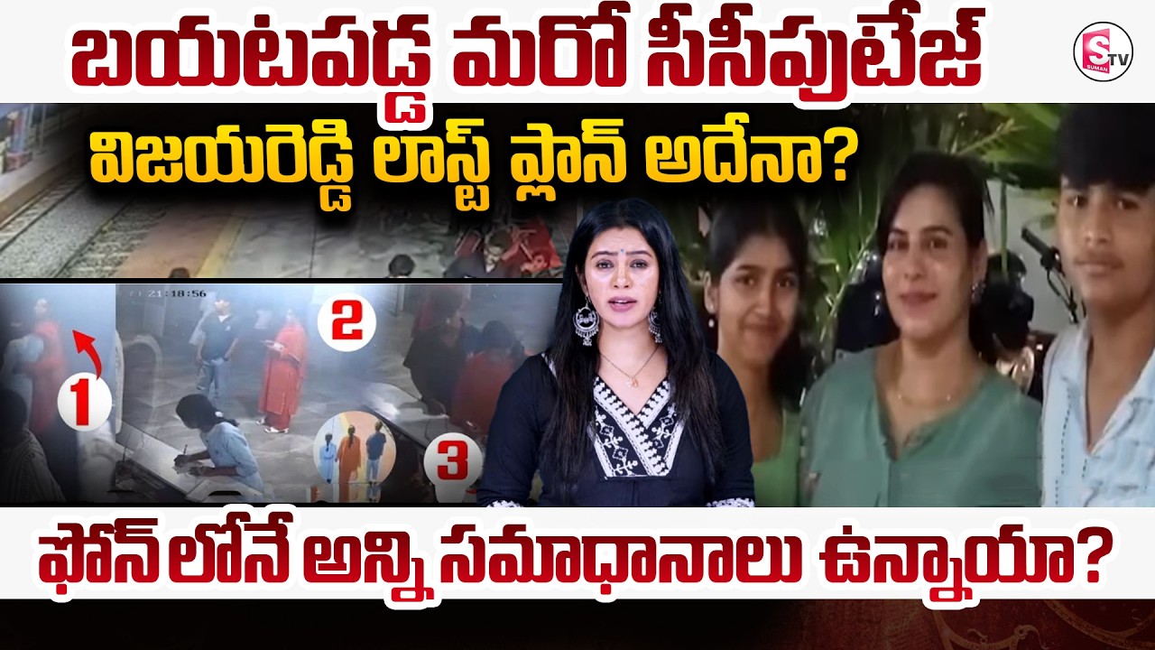 Big Twist In Charlapalli Vijayareddy Incident || లాస్ట్ ప్లాన్ అదేనా || SumanTv Janaki