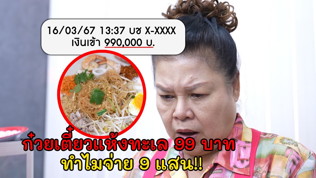 ก๋วยเตี๋ยวแห้งทะเล 99 บาท ทำไมจ่าย 9 แสน!!  | Lovely Kids Thailand