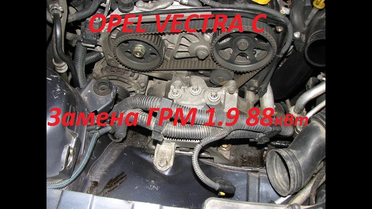 Opel Vectra C  1.9 88кВт дизель ЗАМЕНА ГРМ