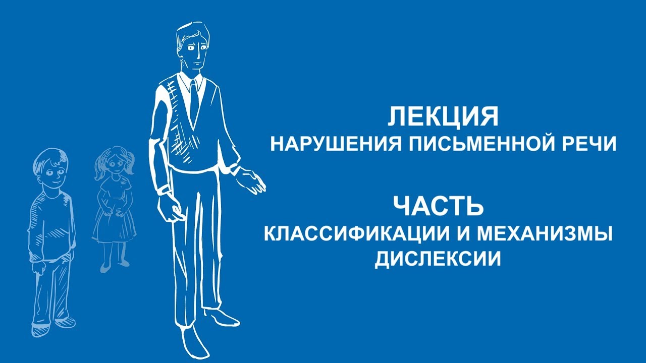 Ольга Македонская: Классификации и механизмы дислексии | Вилла Папирусов