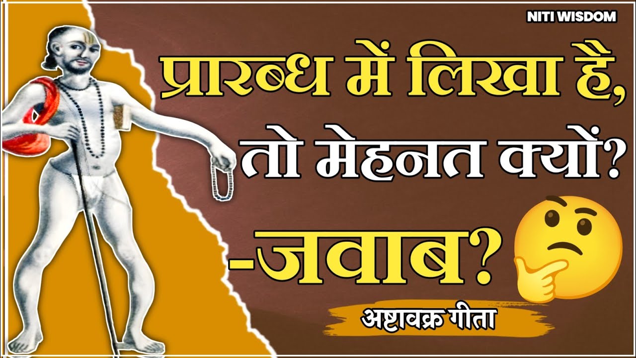 प्रारब्ध में लिखा है, तो मेहनत क्यों? अष्टावक्र मुनि का जवाब?🤨