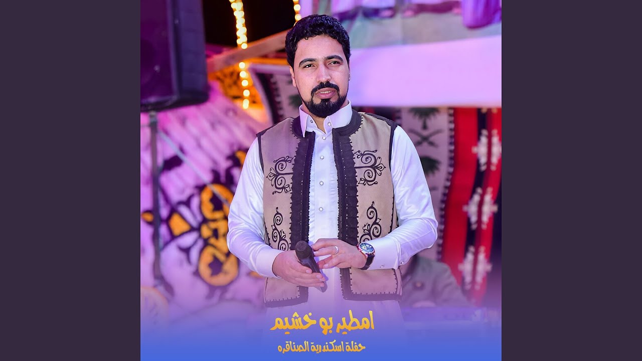 حفلة اسكندرية الصناقره