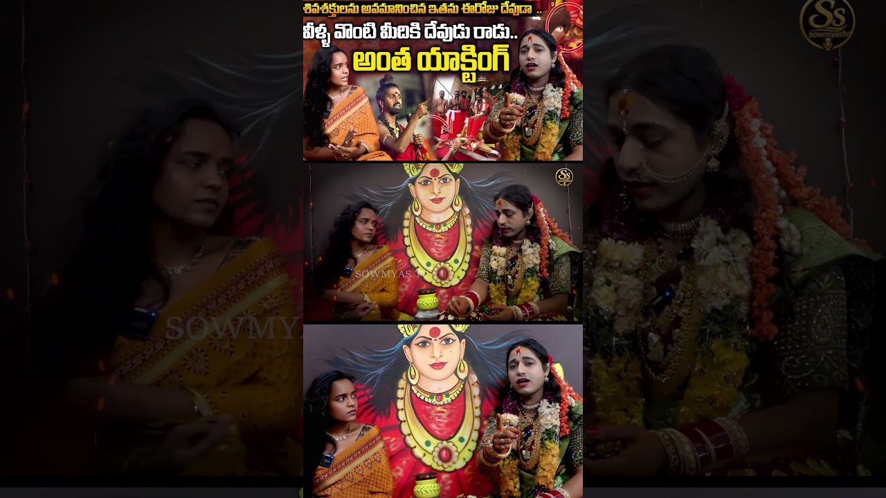 ఛీ ఛీ అని బోనాలను కించపరిచాడు😡 | ADHITYA PARA SRI SWMAY VS BONAM RAKESH 🔥 | SOWMYAS TV