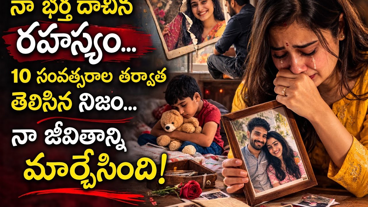 నా భర్త దాచిన రహస్యం… 10 సంవత్సరాల తర్వాత తెలిసిన నిజం నా ప్రపంచాన్ని మార్చేసింది!