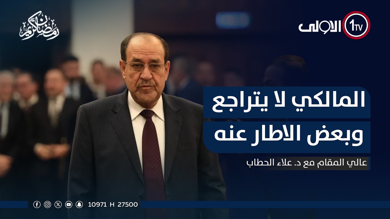 المالكي لا يتراجع وبعض الاطار عنه يتراجع | عالي المقام مع د. علاء الحطاب