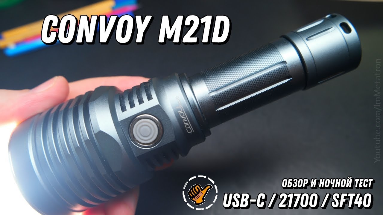 CONVOY M21D (SFT40) - Фонарь мощный дальнобойный (USB-C и 21700) - обзор и ночной тест.