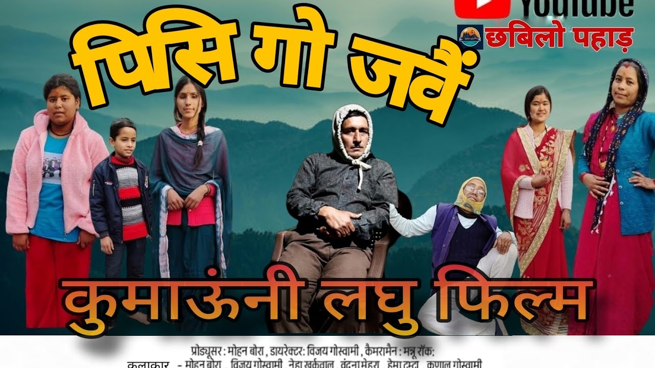 Pisi Go jawai New kumauni short film Mohan Bora Vijay Goswami Chabilo Pahad
