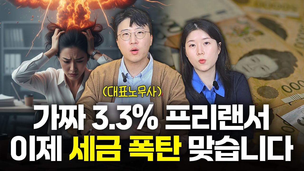 [긴급] 노동부 '가짜 3.3 프리랜서' 대대적 점검 시작!
