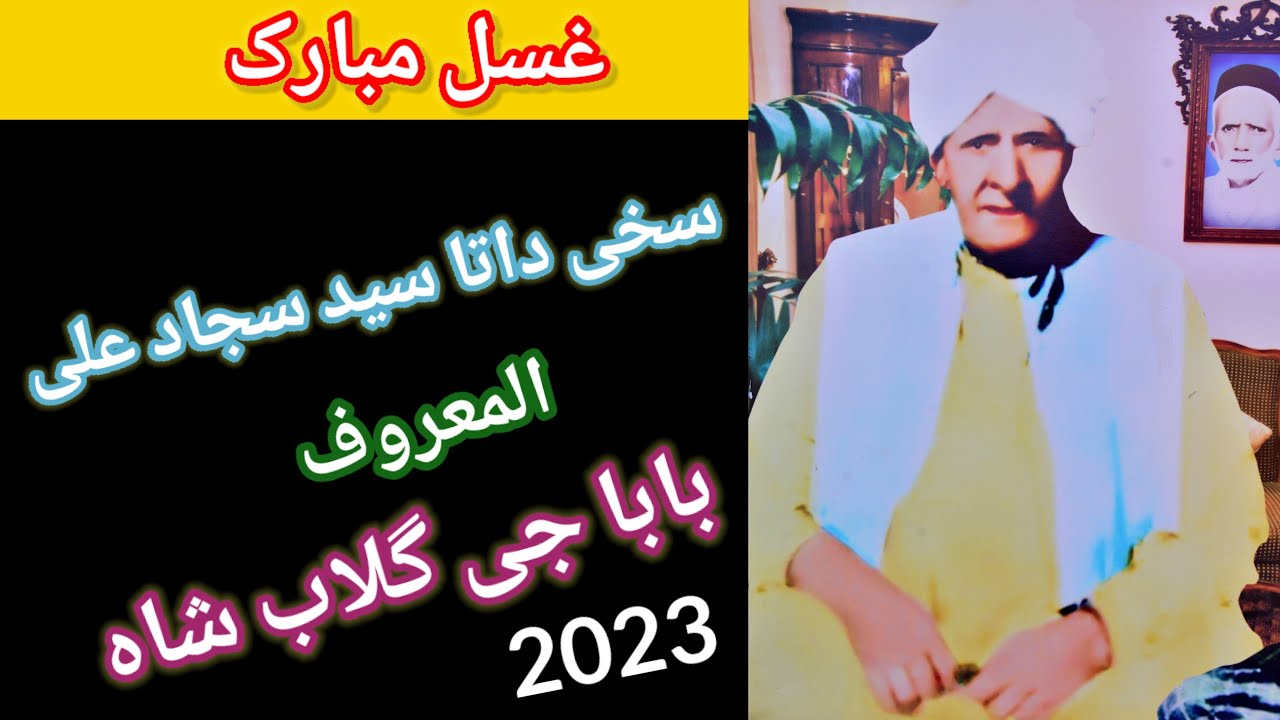 Gusal Mubarak Syed Sajjad Ali | Baba Gulab Shah | Mutiyan Wali Sarkar | Mela Rasul Nagar 2023