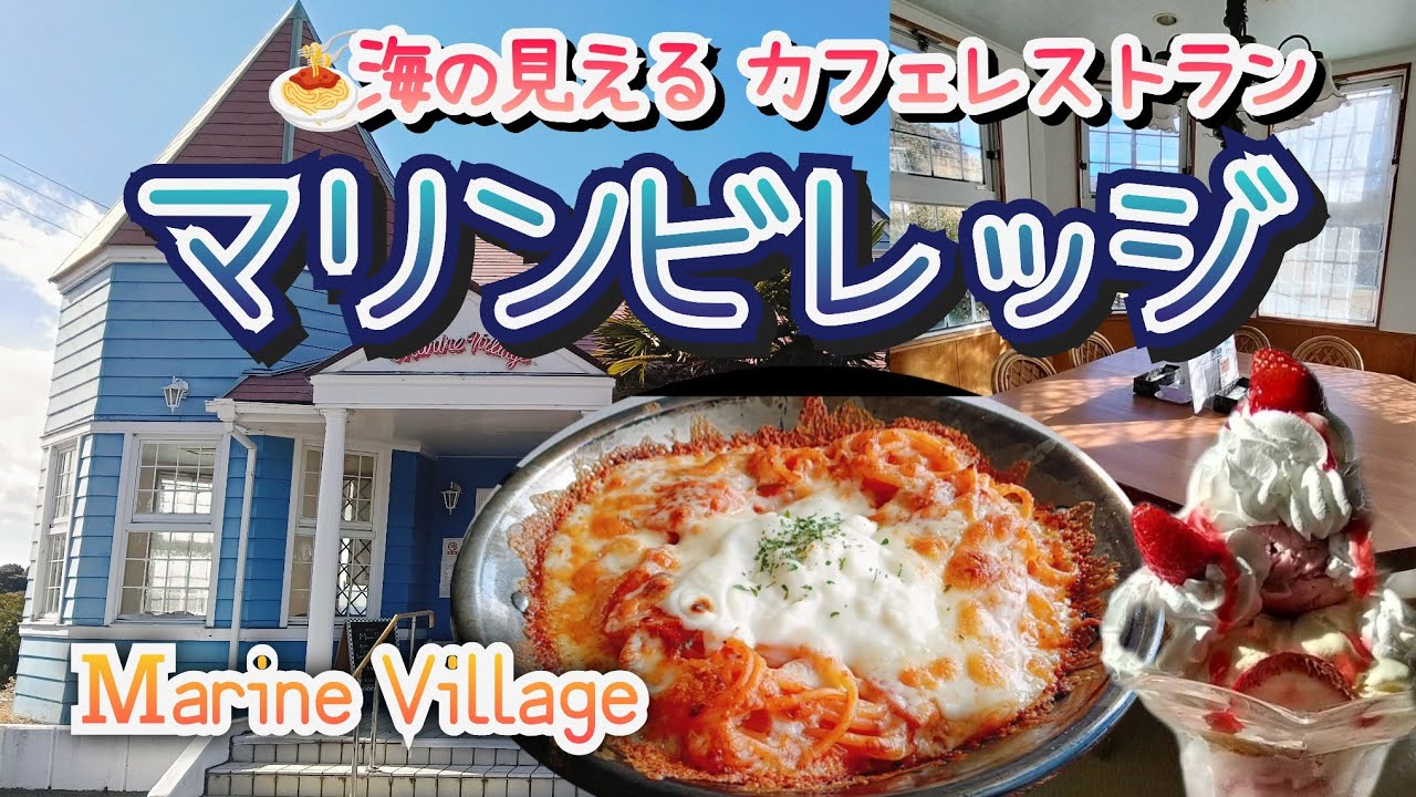 いわき市小名浜【マリンビレッジ🍝】いわきマリンタワー✨小名浜港が一望できるカフェレストラン💕テイクアウトメニューあり😋