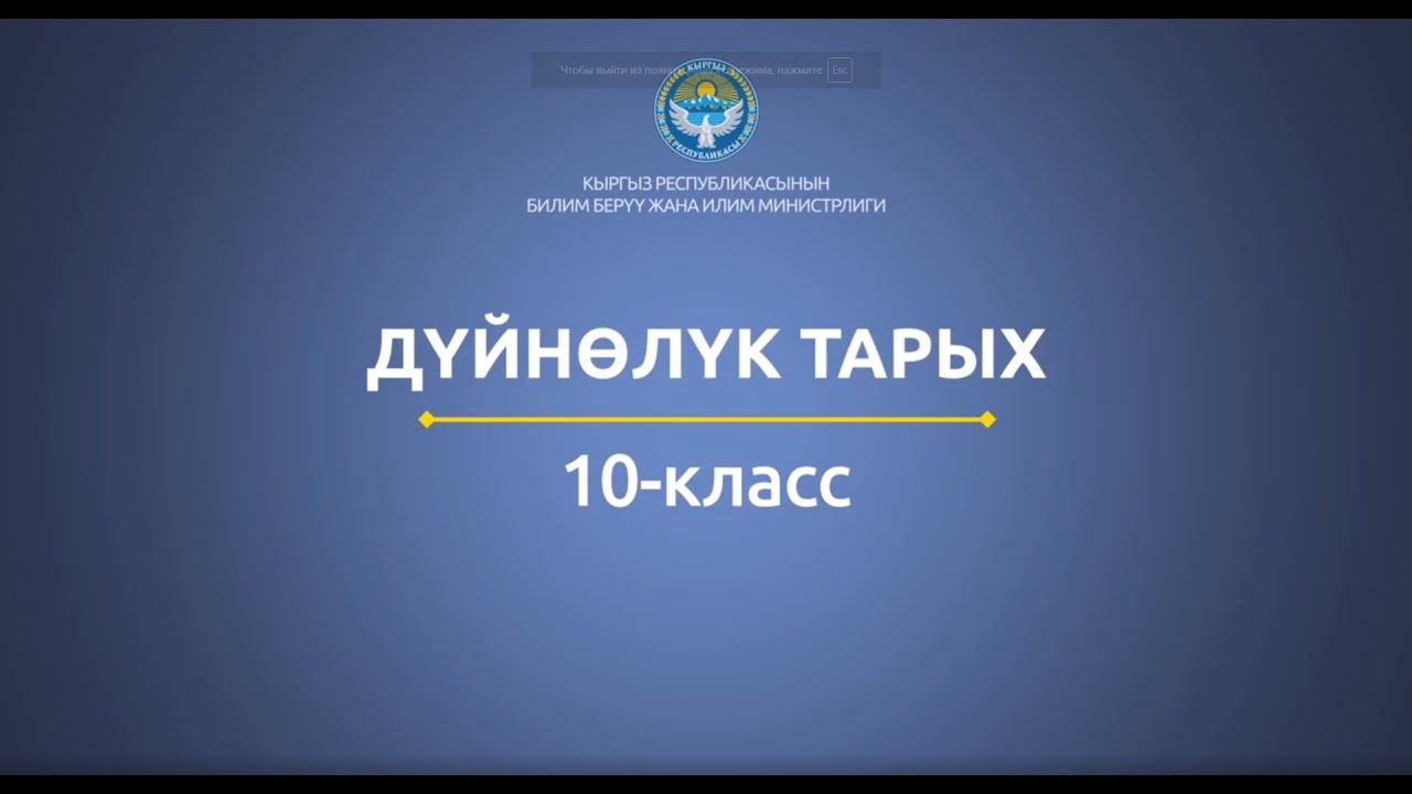 10 класс: Дүйнөлүк тарых// Ыраакы Чыгыш Корея жана Япония