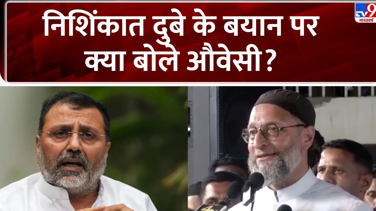Nishikant Dube On Supreme Court: निशिंकात दुबे के बयान पर क्या बोले औवेसी? - TV9