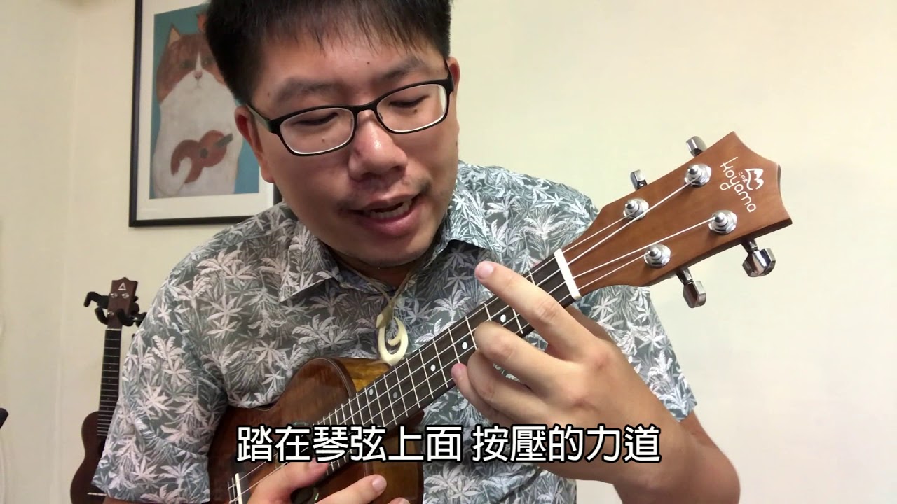 彈烏克麗麗左手如何按弦不會痛 by 雞湯老師 ［字幕版］