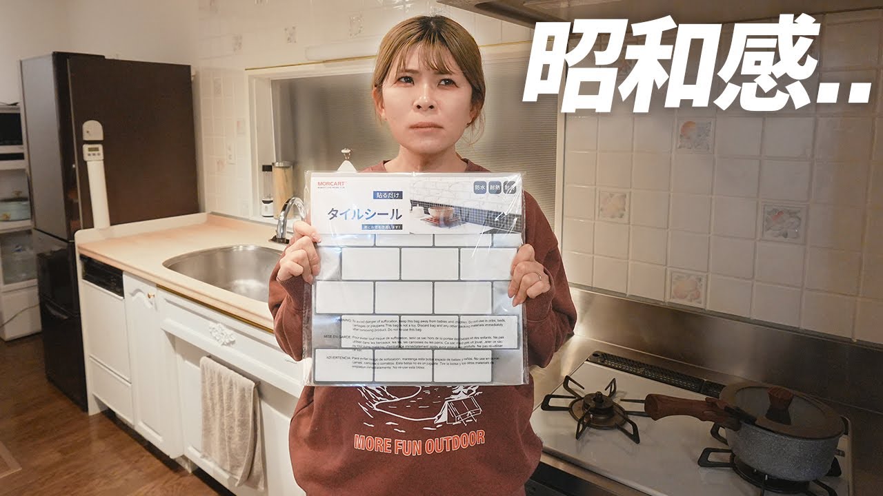 【2万円DIY】築30年のキッチンをタイルシールで北欧風にしてみた。