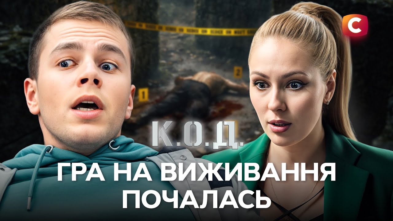 Вони поплатились життям за свої гріхи | К.О.Д. | ДЕТЕКТИВИ 2025 | УКРАЇНСЬКІ СЕРІАЛИ | СТБ