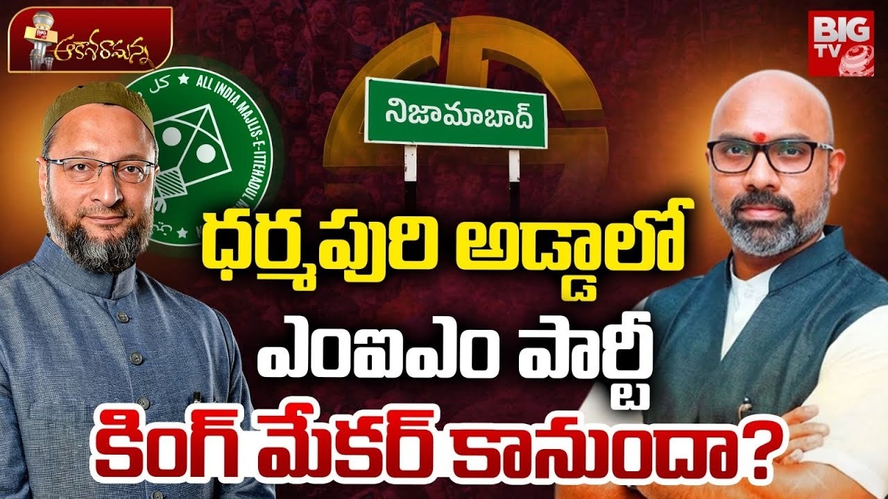 MIM Party King Maker In Nizamabad Municipal Elections? Asaduddin Owaisi | Dharmapuri Arvind | BIGTV
