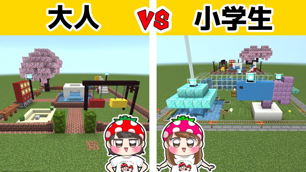 【マイクラ建築】大人と小学生が作った公園どっちが楽しい？？親子で公園建築対決やってみた結果…ｗｗｗ