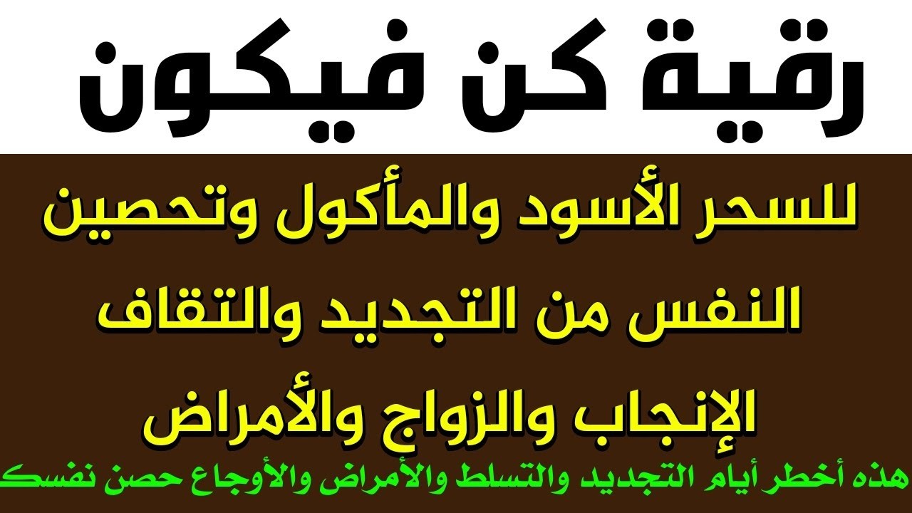 رقية كن فيكون للسحر الأسود والمأكول والتقاف من الأنجاب والزواج ورد السحر على الساح