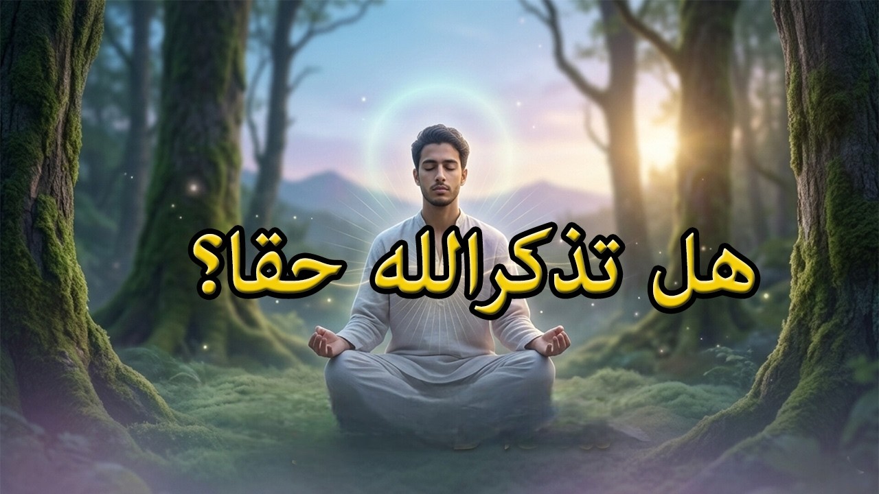 تذكر الله كثيراً ولا تشعر بشيء؟ اكتشف سر الحضور الصامت في الطريقة الملامية
