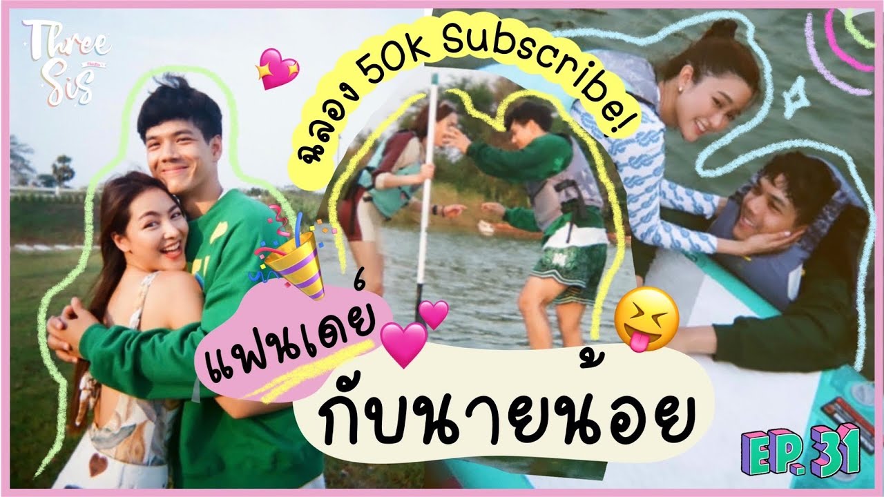 แฟนเดย์กับนายน้อย @nickynachat 1 วัน ฉลอง 50,000 ซับ! 😍 l ThreeSis Thesis