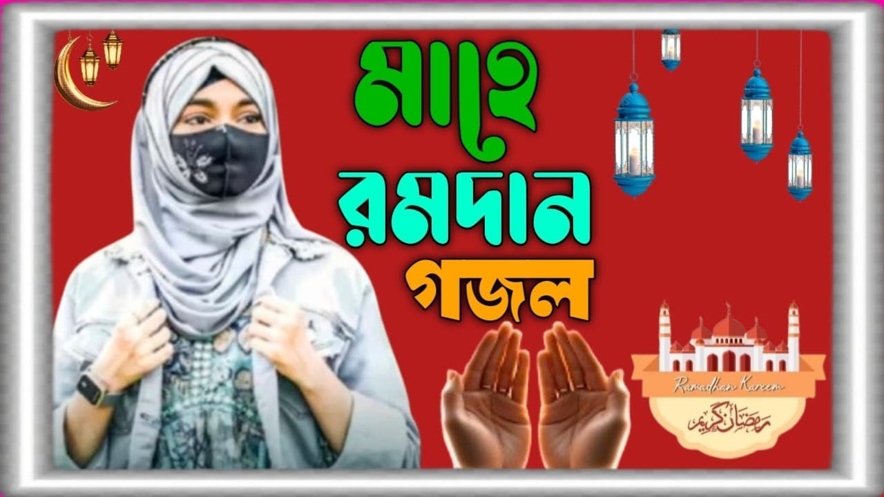 মাহে রমজানের মনের মতন নতুন-নতুন গজল শুনুন-শিল্পী ঈশিকা সুলতানা.শিল্পী জান্নাতুল পারভীন 2026