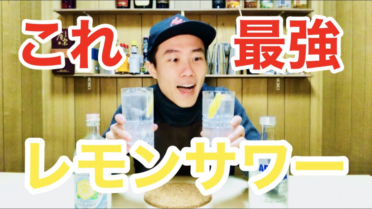 【激ウマ】以外と知られていない激ウマなレモンサワーの作り方２種類！
