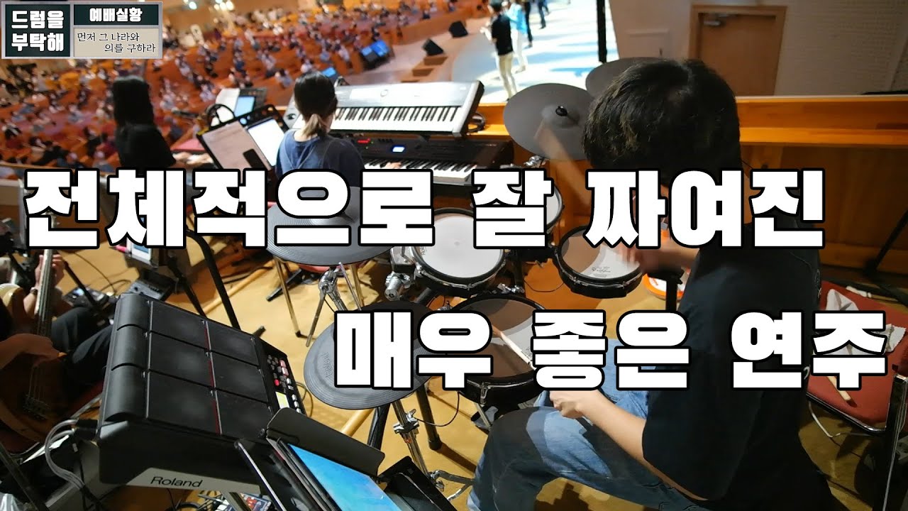 먼저 그 나라와 의를 구하라 (만나교회 드럼영상)